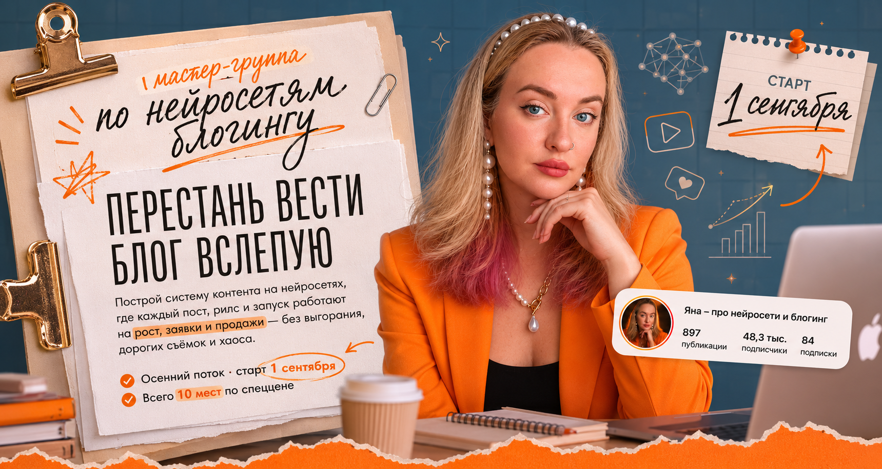 Мастер-группа по нейросетям и блогингу — перестань вести блог вслепую. Старт 1 сентября.